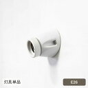 E26セラミックソケット アングル (灯具単品) HS2680 ブラケットライト 照明 おしゃれ 照明器具 ウオールライト 陶器 北欧 リビング 寝室 玄関 韓...