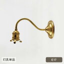 真鍮製 エントランスライト E17 (灯具単品) HS2467 玄関 照明 照明 おしゃれ 照明器具 玄関灯 ガーデンライト ポーチライト リビング 寝室 玄関...