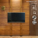 テレビ取付けハンガー パーツセット TV 壁掛け 金具 賃貸 壁面ディスプレイ 壁面収納 突っ張り アイアン金具 穴あけ不要 日本製