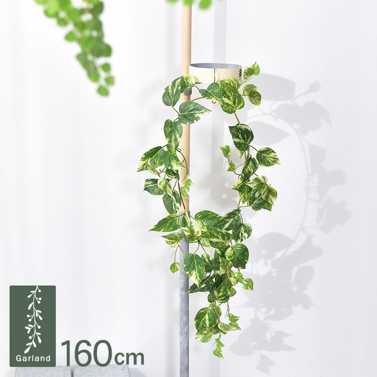 ポトス ガーランド GL-5010 観葉植物 造花 フェイクグリーン インテリアグリーン ボタニカル アーティフィシャルフラワー アレンジメント 壁掛け　吊り下げ 壁面 グリーンディスプレイ リビング 玄関 カフェ店舗 会社