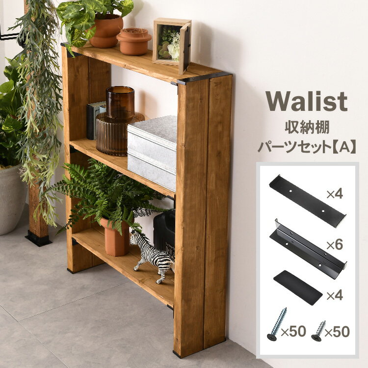Walist ウォリスト 収納棚 パーツセット【A】 DIY 棚 壁 柱 壁面ディスプレイ 壁面収納 ラック　収納 ..
