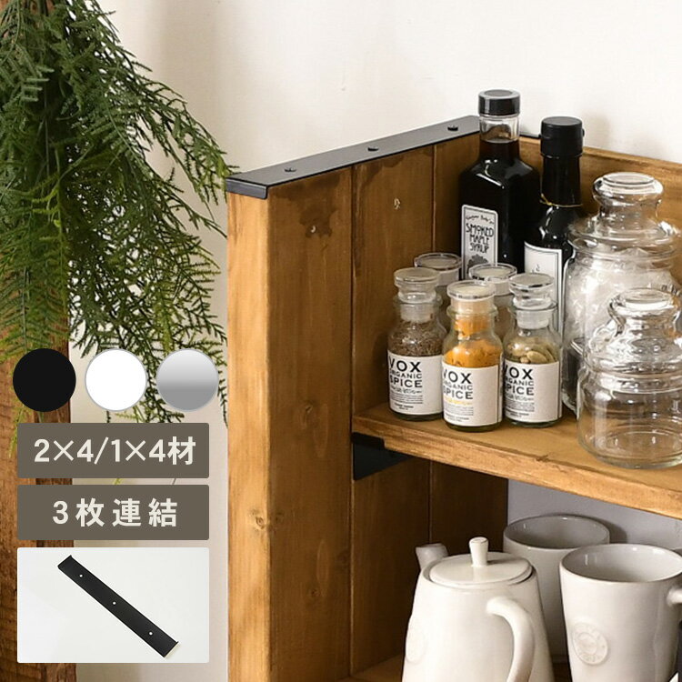 Walist ウォリスト 柱を束ねる金具 3枚用 DIY 棚 壁 柱 壁面ディスプレイ 壁面収納 ラック　収納 マルチ収納 高さ調整 突っ張り リビング キッチン カフェ 店舗 北欧 インテリア おしゃれ シンプル 日本製