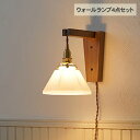 ウォールライト4点セット (ブラケット・シェード・灯具・電球) Wood Bracket WHARF (C) ブラケットライト 照明器具 壁掛け ライト 北欧 ...
