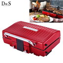 D&S プレスグリル DS.8717 【ラッピング対応】 調理家電 調理器具 2way グリル ホットプレート 焼く キッチン家電 キッチン用品 シンプル スタ...