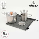 アウトドア コーヒー セット PTYGRACE プリグレース ツーリングケトルクッカー&ドリッパーセット 収納袋付 PY-C007 【ラッピング対応】 キャンプ...