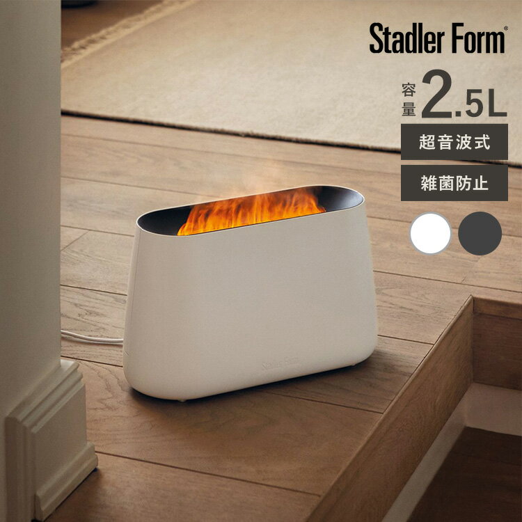加湿器 2.5L Stadler Form スタドラフォーム Ben 超音波式加湿器 【ラッピング対応】 銀イオン 雑菌 繁殖 防止 アロマ 炎 癒し ヒーリング効果 LEDライト 乾燥 風邪 対策 北欧 インテリア 家電 大容量 リビング 寝室のサムネイル