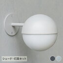 玄関 照明 屋外 LED koti ガラスボール エントランスライト(シェード・灯具セット) 玄関照明 外灯 壁付け 玄関灯 ポーチライト 壁掛けライト 壁面ラ...
