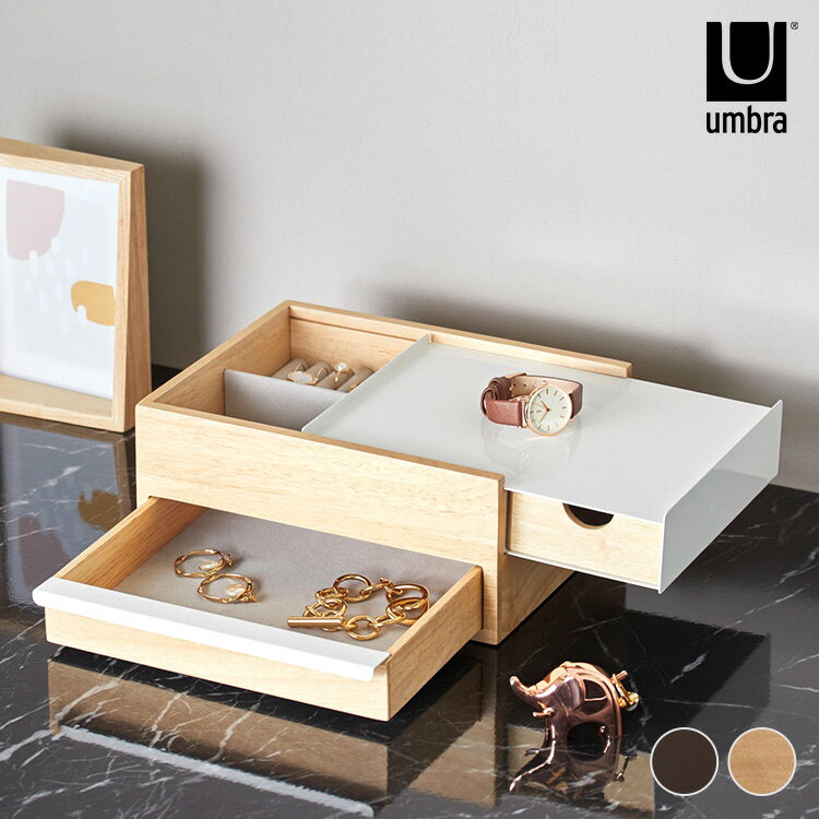 アクセサリー 収納 引き出し ボックス Umbra アンブラ ストウィット ジュエリーボックス 【ラッピング対応】 アクセサリーケース 木製 大容量 ジュエリー...