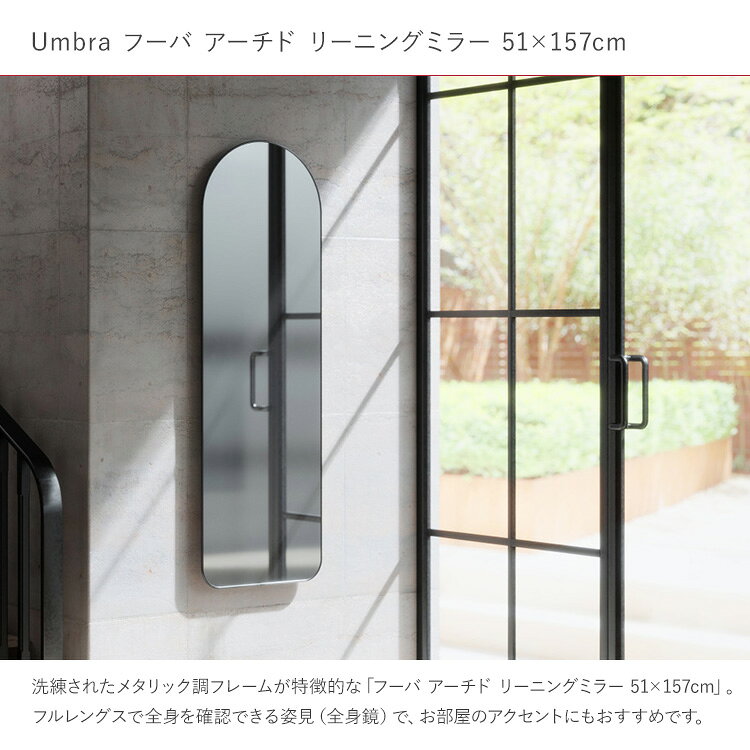 Umbra アンブラ フーバ アーチド リーニングミラー 51×157cm 姿見 鏡 全身鏡 全身ミラー 壁掛け 置き型 スタンドミラー クローゼット インテリア リビング 玄関 カフェ 店舗 一人暮らし 新生活 北欧 シンプル [2]