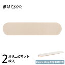 MYZOO マイズー Oblong 90cm専用 滑り止めマット(2枚入) キャットステップ用 滑り止めシート MYZOO専用 オプション 滑り止め 取り外し可...
