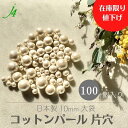 ★ 数量限定 ★￥5,885→￥3,300【 片穴 コットンパール 10MM 100ケ入り 大袋 j4 】 SALE セール 期間 限定 在庫 お徳用 お買い得 日本製 ビーズ パール キスカ 生成り キナリ きなり 白 ホワイト ハンドメイド 手作り パーツ アクセサリー ピアス イヤリング ネックレス