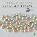 ●在庫限り●【 通し穴 コットンパール ヴィトライユ カラー8mm 25ケ入り j4 】 日本製 ビーズ パール spring 春 虹 ステンドグラス オーロラ コットン cotton ナチュラル 天