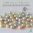 ●在庫限り●【 通し穴 コットンパール ヴィトライユ カラー14mm 15ケ入り j4 】 日本製 ビーズ パール スプリング spring 春 虹 ステンドグ...