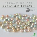 ●在庫限り●【 通し穴 コットンパール ヴィトライユ カラー6mm 25ケ入り j4 】 日本製 ビーズ パール スプリング spring 春 虹 ステンドグラ...