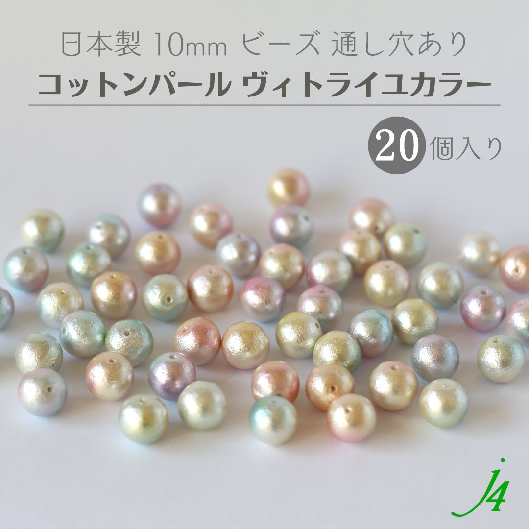 ●在庫限り●【 通し穴 コットンパール ヴィトライユ カラー10mm 20ケ入り j4 】 日本製 ビーズ パール s..