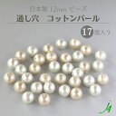 【 コットンパール 通し穴 12MM 17ケ入り 小袋 j4 】アクセサリーパーツ 日本製 コットン 真珠 Pearl パール キスカ 生成り キナリ きなり 白 ホワイト 天然 自然 軽い 軽量 ハンドメイド 手作り パーツ 作家 業務用 アクセサリー ピアス イヤリング ネックレス リング