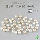 【 コットンパール 通し穴 4MM 20ケ入り 小袋 j4 】 アクセサリーパーツ 日本製 ビーズ パール キスカ 生成り キナリ きなり 白 ホワイト コットン cotton ナチュラル 天然 自然 国産 ハンドメイド 手作り パーツ アクセサリー ピアス イヤリング ネックレス リング