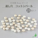 【 コットンパール 通し穴 8MM (25ヶ) 小袋 j4 】アクセサリーパーツ 日本製 コットン 真珠 Pearl パール キスカ 生成り キナリ きなり 白 ホワイト 天然 自然 軽い 軽量 ハンドメイド 手作り パーツ 作家 業務用 アクセサリー ピアス イヤリング ネックレス リング