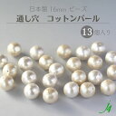 【 コットンパール 通し穴 16MM (13ヶ) 小袋 j4 】アクセサリーパーツ 日本製 コットン 真珠 Pearl パール キスカ 生成り キナリ きなり 白 ホワイト 天然 自然 軽い 軽量 ハンドメイド 手作り パーツ 作家 業務用 アクセサリー ピアス イヤリング ネックレス リング