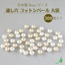大口パック【 コットンパール 通し穴 8MM 300ケ入り 大袋 j4 】お徳用 アクセサリーパーツ 日本製 コットン 真珠 Pearl パール キスカ 生成り...