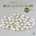 大口パック【 コットンパール 通し穴 4MM 300ケ入り 大袋 j4 】お徳用 アクセサリーパーツ 日本製 コットン 真珠 Pearl パール キスカ 生成り...