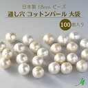 大口パック【 コットンパール 通し穴 18MM 100ケ入り 大袋 j4 】お徳用 アクセサリーパーツ 日本製 コットン 真珠 Pearl パール キスカ 生成...