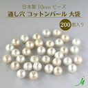 大口パック【 コットンパール 通し穴 10MM 200ケ入り 大袋 j4 】お徳用 アクセサリーパーツ 日本製 コットン 真珠 Pearl パール キスカ 生成...