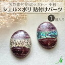 【 シェル × ポリ 貼り付け トップ パーツ 小判 約40×30mm 1ヶ j4 】異素材 ポリ ポリエステル 樹脂 クラック 楕円 オーバル shell 貝 貼りつけ カボション 自然 天然 天然素材 穴なし ハンドメイド 手作り パーツ ビーズ アクセサリー ピアス イヤリング ネックレス