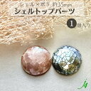 【 シェル × ポリ 貼り付け トップ パーツ 約35mm 1ヶ j4 】ポリ ポリエステル 樹脂 クラック モザイク shell 貝 丸 まる マル 貼りつけ カボション 天然 天然素材 穴なし ハンドメイド 手作り パーツ ビーズ 業務用 アクセサリー ピアス イヤリング ネックレス