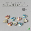【 シェル × ポリ 17×19mm 貼り付け パーツ ハート 1ヶ j4 】ポリ ポリエステル 樹脂 shell 貝 貼りつけ カボション モザイク 天然 天然素材 穴なし カラフル ハンドメイド 手作り パーツ ビーズ 業務用 アクセサリー ピアス イヤリング ネックレス