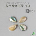【 シェル × ポリ 18×30mm 貼り付け パーツ ツユ 1ヶ j4 】ポリ ポリエステル 樹脂 雫 しずく shell 貝 貼りつけ カボション 天然 天然素材 穴なし カラフル ハンドメイド 手作り パーツ ビーズ 業務用 アクセサリー ピアス イヤリング ネックレス