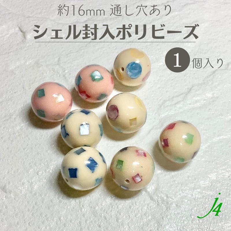 【 シェル 封入 ポリビーズ 16mm 丸玉 1ヶ j4 】ポリ ポリエステル 樹脂 shell 貝 モザイク 柄 パターン 天然 天然素材 通し穴 穴あり カラフル ハンドメイド 手作り パーツ ビーズ 業務用 アクセサリー ピアス イヤリング ネックレス