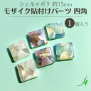 【 モザイク シェル × ポリ 約15mm 貼り付け パーツ 四角 1ヶ j4 】ポリ ポリエステル 樹脂 shell 貝 貼りつけ カボション モザイク スクエア 角 天然 天然素材 穴なし カラフル ハンドメイド 手作り パーツ ビーズ 業務用 アクセサリー ピアス イヤリング ネックレス