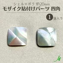 【 シェル × ポリ 貼り付け パーツ 四角 約20mm 1ヶj4 】ポリ ポリエステル 樹脂 shell 貝 つゆ スクエア 貼りつけ カボション 天然 天然素材 穴なし カラフル ハンドメイド 手作り パーツ ビーズ 業務用 アクセサリー ピアス イヤリング ネックレス