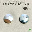 【 シェル × ポリ 貼り付け パーツ 丸型 約20mm 1ヶ j4 】ポリ ポリエステル 樹脂 shell 貝 つゆ 丸 貼りつけ カボション 天然 天然素材 穴なし カラフル ハンドメイド 手作り パーツ ビーズ 業務用 アクセサリー ピアス イヤリング ネックレス