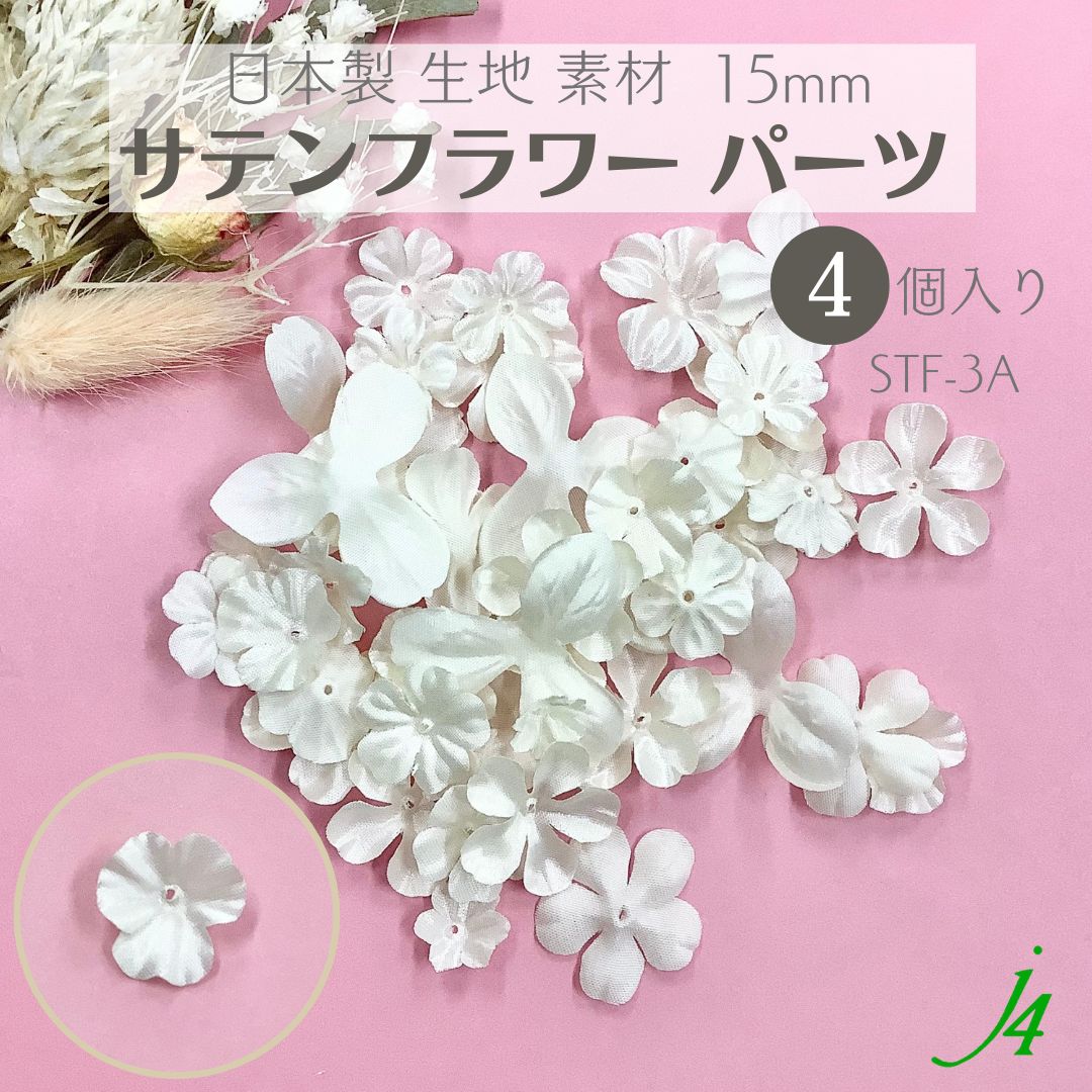  日本製 アクセサリーパーツ 花 フラワー 造花 ホワイト 白 穴あり 生地 布 素材 糸 ポリエステル モチーフ ハンドメイド 手作り パーツ アクセサリー ピアス イヤリング