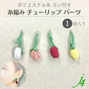 【 糸編み チューリップ パーツ 約38mm×10mm カン付き 1ケ j4 】 アクセサリーパーツ 花 春 フラワー カンあり 素材 編み込み 糸 ポリエステル モチーフ ハンドメイド 手作り パーツ アクセサリー ピアス イヤリング
