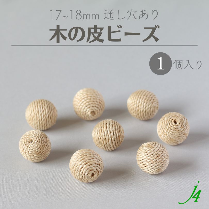 【 木の皮 ビーズ 約17〜18mm （1ヶ） 