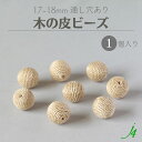 【 木の皮 ビーズ 約17~18mm (1ヶ) j4 】 アクセサリーパーツ 木製 木 皮 糸 丸 巻き ビーズ ウッド 通し穴 穴あり ハンドメイド 手作り パーツ 業務用 アクセサリー ピアス イヤリング ネックレス リング