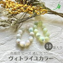 【 シェル 高瀬貝 ビーズ 丸 玉 10mm 10ケ入り ヴィトライユ カラー j4 】 天然 天然素材 貝 貝殻 海 マリン ナチュラル 自然 フルーツ ハンドメイド 手作り 手芸 工作 材料 パーツ アクセサリー ピアス イヤリング ネックレス