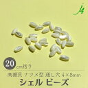 【 シェル 高瀬貝 ビーズ ナツメ 4×8mm 20cm括り j4 】 天然 天然素材 貝 貝殻 shell 海 sea マリン marine ナチュラル natural 自然 白 ホワイト white ハンドメイド 手作り パーツ アクセサリー ピアス イヤリング ネックレス