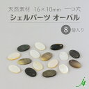 【 シェル パーツ 一つ穴 16x10mm オーバル 8個 j4 】天然素材 アクセサリーパーツ ビーズパーツ 黒蝶貝 白蝶貝 茶蝶貝 貝殻 shell 海 ナチュラル natural 自然 ハンドメイド 手作り パーツ アクセサリー ピアス イヤリング ネックレス