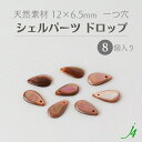 【 シェルパーツ 一つ穴 12x6.5mm ドロップ 8個 j4 】天然素材 アクセサリーパーツ ビーズパーツ 雫 黒蝶貝 白蝶貝 茶蝶貝 貝殻 shell 海 ナチュラル natural 自然 ハンドメイド 手作り パーツ アクセサリー ピアス イヤリング ネックレス