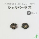 【 シェルパーツ 一つ穴 13 x13mm 花 2個 j4 】天然素材 アクセサリーパーツ ビーズパーツ 中心穴 フラワー 花 蝶貝 貝殻 shell 海 ナチュラル natural 自然 ハンドメイド 手作り パーツ アクセサリー ピアス イヤリング ネックレス