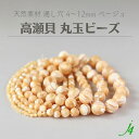 【 シェル 高瀬貝 ビーズ 丸玉 生地色 4/5/6/8/10/12mmj4 】 天然 天然素材 貝 貝殻 shell 海 sea マリン marine ナチュラル natural 自然 丸 ベージュ ハンドメイド 手作り パーツ アクセサリー ピアス イヤリング ネックレス