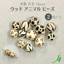【 ウッド アニマル 柄 ビーズ 丸玉 16mm 2ケ j4 】 木製 木 アクセサリーパーツ ビーズ 通し穴 穴あり アート デザイン パターン レオパード ヒョウ 牛 ウシ ゼブラ シマウマ ハンドメイド 手作り パーツ 手芸 業務用 アクセサリー ピアス イヤリング ネックレス