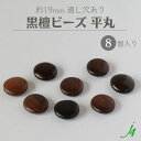 【 黒檀 ウッド ビーズ 平丸 約19mm (8ヶ) j4 】 アクセサリーパーツ 木製 木 丸 ダーク ビーズ ウッド ebony エボニー 通し穴 穴あり ハンドメイド 手作り パーツ 業務用 アクセサリー ピアス イヤリング ネックレス リング