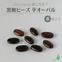 【 黒檀 ウッド ビーズ 平 オーバル 23×14mm (8ヶ) j4 】 アクセサリーパーツ 木製 木 ダーク ビーズ ウッド ebony エボニー 通し穴 穴あり ハンドメイド 手作り パーツ 業務用 アクセサリー ピアス イヤリング ネックレス リング