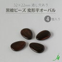 【 黒檀 ウッド ビーズ 変形 平 オーバル 32×22mm (4ヶ) j4 】 アクセサリーパーツ 木製 木 ダーク ビーズ ウッド ebony エボニー 楕円 ゆがみ 通し穴 穴あり ハンドメイド 手作り パーツ 業務用 アクセサリー ピアス イヤリング ネックレス リング
