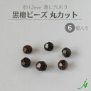【 黒檀 ウッド ビーズ 丸 カット 約12mm (6ヶ) j4 】 アクセサリーパーツ 木製 木 ダーク ビーズ ウッド ebony エボニー 通し穴 穴あり ハンドメイド 手作り パーツ 業務用 アクセサリー ピアス イヤリング ネックレス リング